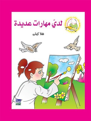 cover image of سلسلة كيف أكون الأفضل:  لدي مهارات عديدة